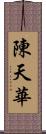 陳天華 Scroll