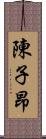 陳子昂 Scroll