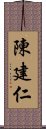 陳建仁 Scroll