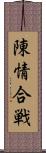 陳情合戦 Scroll