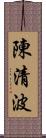 陳清波 Scroll