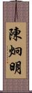 陳炯明 Scroll