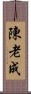陳 Scroll