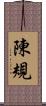 陳規 Scroll