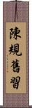 陳規舊習 Scroll