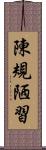 陳規陋習 Scroll
