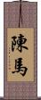 陳馬 Scroll