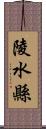 陵水縣 Scroll