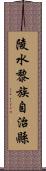 陵水黎族自治縣 Scroll