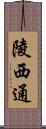 陵西通 Scroll