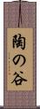 陶の谷 Scroll