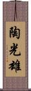 陶光雄 Scroll