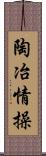 陶冶情操 Scroll