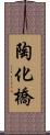 陶化橋 Scroll