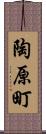 陶原町 Scroll