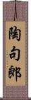 陶句郎 Scroll