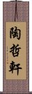 陶哲軒 Scroll