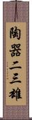 陶器二三雄 Scroll