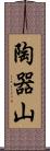 陶器山 Scroll