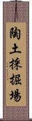 陶土採掘場 Scroll