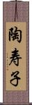 陶寿子 Scroll