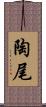 陶尾 Scroll