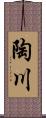 陶川 Scroll