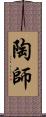 陶師 Scroll