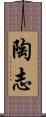 陶志 Scroll