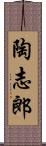 陶志郎 Scroll