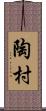 陶村 Scroll