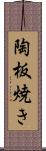 陶板焼き Scroll