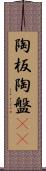 陶板 Scroll