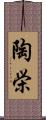 陶栄 Scroll