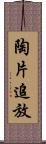 陶片追放 Scroll