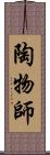 陶物師 Scroll