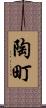陶町 Scroll