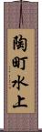 陶町水上 Scroll