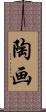 陶画 Scroll