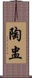陶盅 Scroll