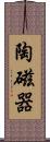 陶磁器 Scroll