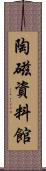 陶磁資料館 Scroll