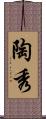 陶秀 Scroll
