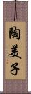 陶美子 Scroll