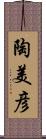 陶美彦 Scroll