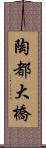 陶都大橋 Scroll