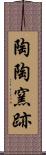 陶陶窯跡 Scroll