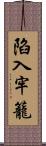 陷入牢籠 Scroll