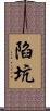 陷坑 Scroll