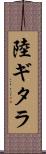 陸ギタラ Scroll